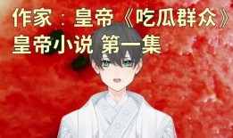 娱乐大爆料吃瓜少女小说,揭秘吃瓜少女的奇幻小说世界